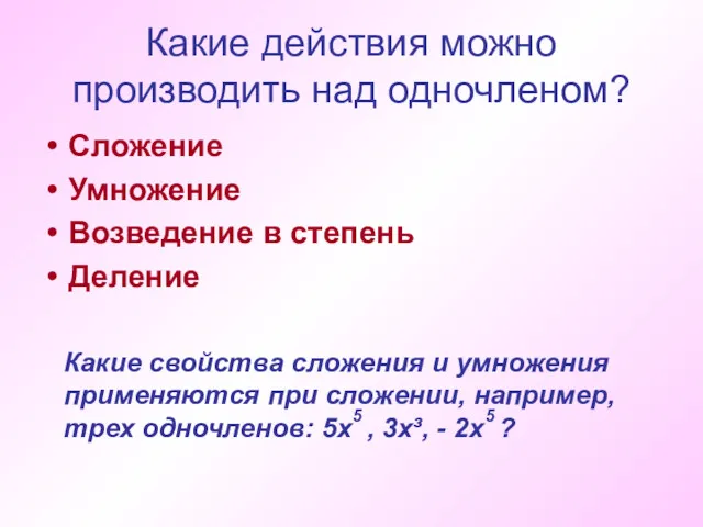 Какие действия можно производить над одночленом? Сложение Умножение Возведение в