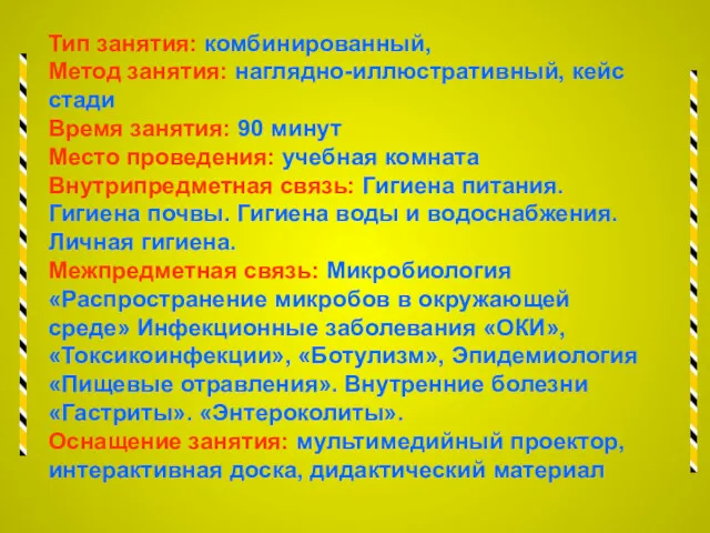 Тип занятия: комбинированный, Метод занятия: наглядно-иллюстративный, кейс стади Время занятия: