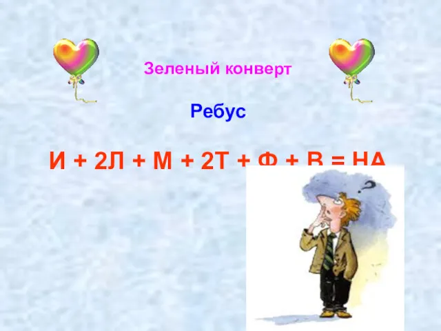 Зеленый конверт Ребус И + 2Л + М + 2Т + Ф + В = НА