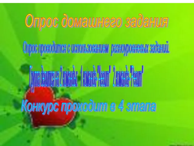 Опрос домашнего задания Опрос проводится с использованием разноуровневых заданий. Группа