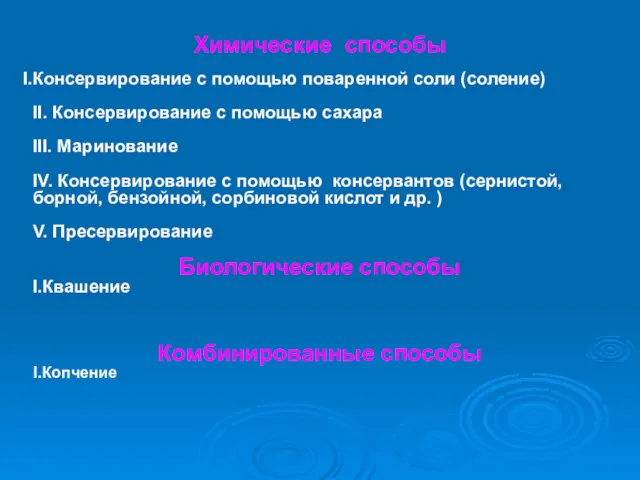 Химические способы Консервирование с помощью поваренной соли (соление) II. Консервирование