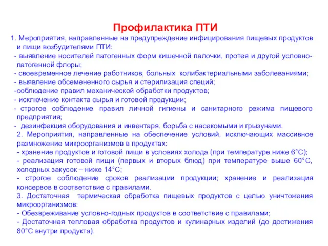 Профилактика ПТИ Мероприятия, направленные на предупреждение инфицирования пищевых продуктов и