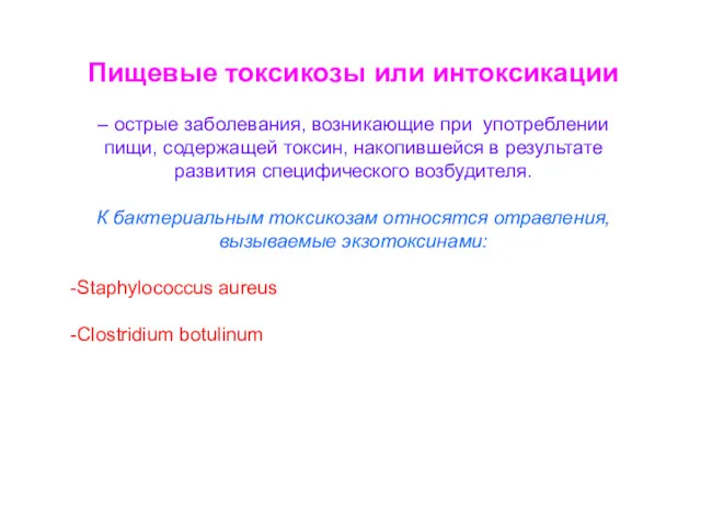 Пищевые токсикозы или интоксикации – острые заболевания, возникающие при употреблении