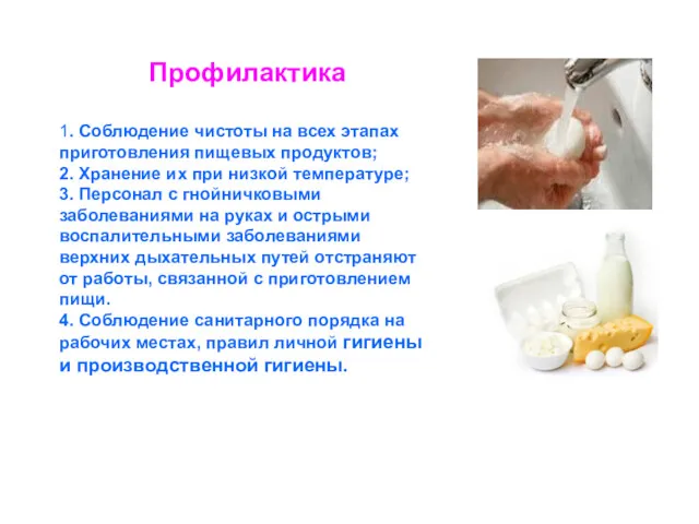 Профилактика 1. Соблюдение чистоты на всех этапах приготовления пищевых продуктов;