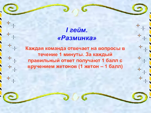 I гейм. «Разминка» Каждая команда отвечает на вопросы в течение