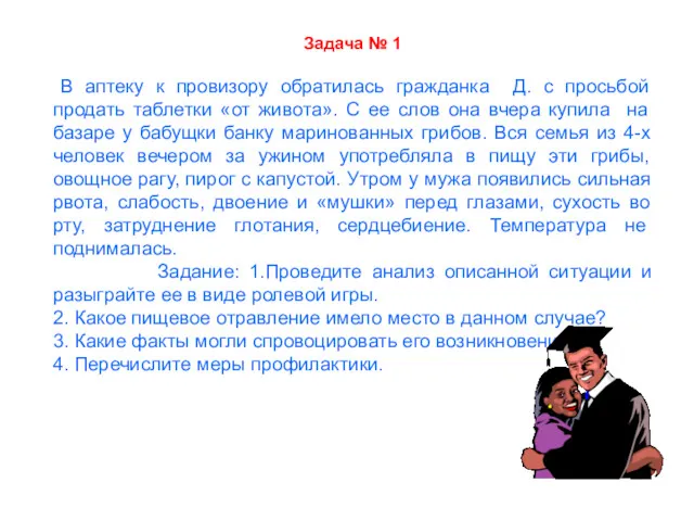 Задача № 1 В аптеку к провизору обратилась гражданка Д.