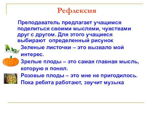 Рефлексия Преподаватель предлагает учащимся поделиться своими мыслями, чувствами друг с