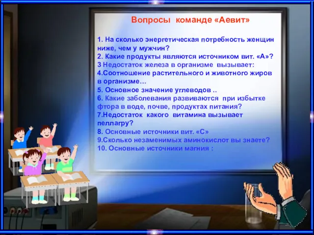 Вопросы команде «Аевит» 1. На сколько энергетическая потребность женщин ниже,