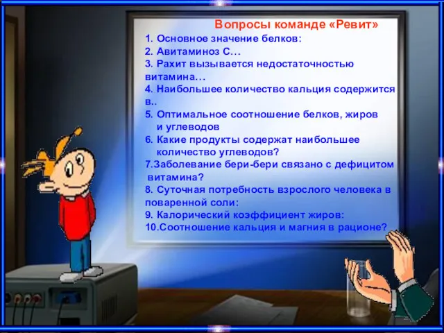 Вопросы команде «Ревит» 1. Основное значение белков: 2. Авитаминоз С…