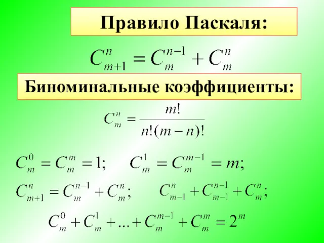 Правило Паскаля: Биноминальные коэффициенты: