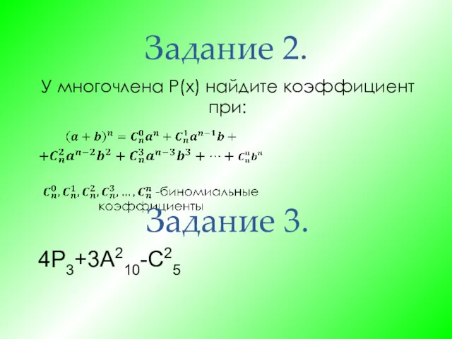 Задание 2. У многочлена P(x) найдите коэффициент при: Задание 3. 4Р3+3А210-С25