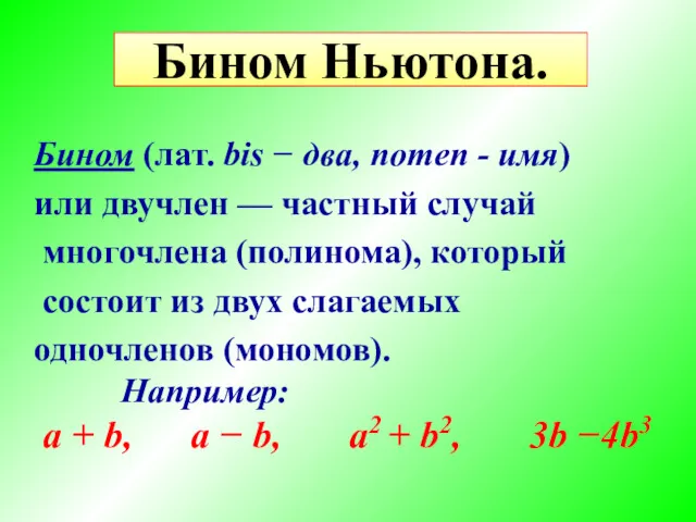 Бином Ньютона. Бином (лaт. bis − два, nomen - имя)