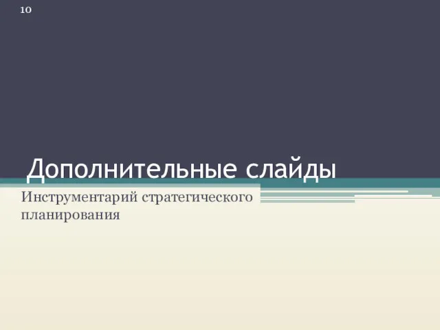 Дополнительные слайды Инструментарий стратегического планирования