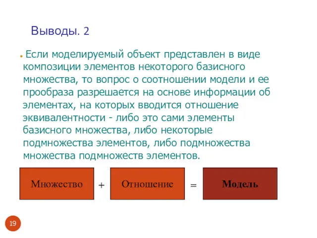 Выводы. 2 Если моделируемый объект представлен в виде композиции элементов