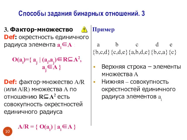 Способы задания бинарных отношений. 3 3. Фактор-множество Def: окрестность единичного