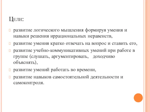 Цели: развитие логического мышления формируя умения и навыки решения иррациональных