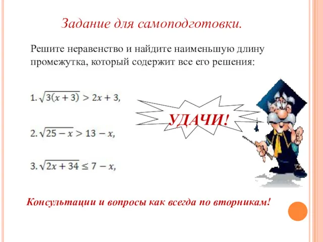 Задание для самоподготовки. Решите неравенство и найдите наименьшую длину промежутка,