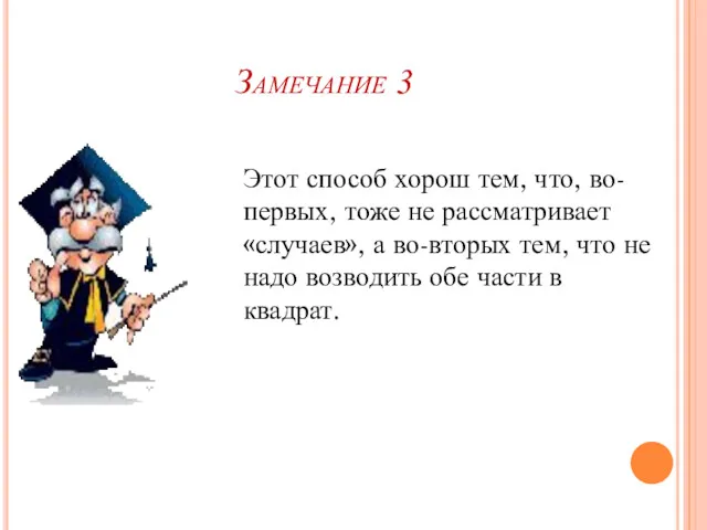 Замечание 3 Этот способ хорош тем, что, во-первых, тоже не