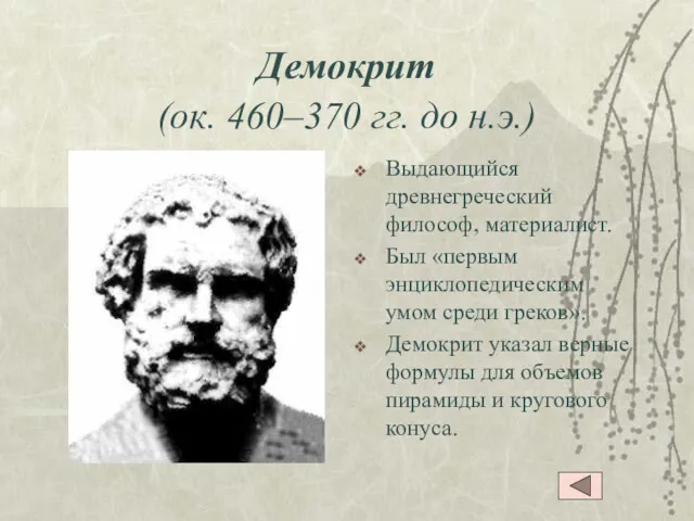 Демокрит (ок. 460–370 гг. до н.э.) Выдающийся древнегреческий философ, материалист.