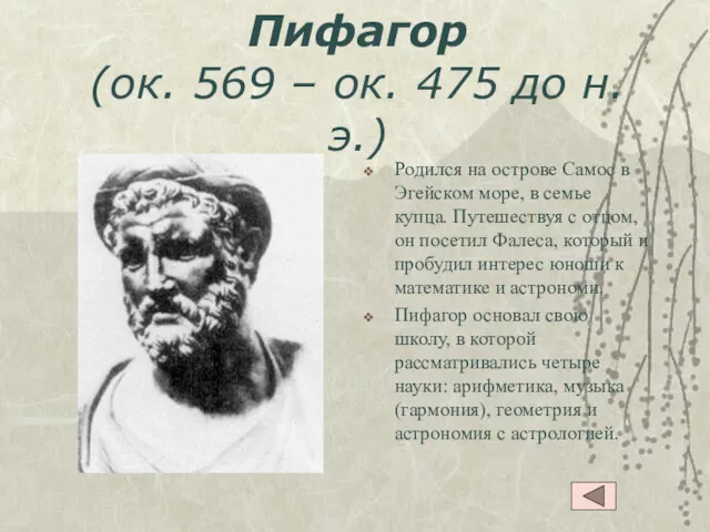 Пифагор (ок. 569 – ок. 475 до н.э.) Родился на