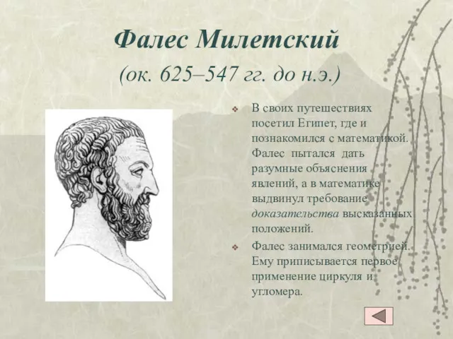 Фалес Милетский (ок. 625–547 гг. до н.э.) В своих путешествиях