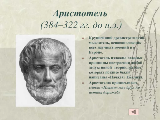 Аристотель (384–322 гг. до н.э.) Крупнейший древнегреческий мыслитель, основоположник всех