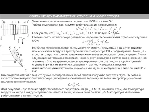 СВЯЗЬ МЕЖДУ ПАРАМЕТРАМИ СТУПЕНИ И КОМПРЕССОРА Связь некоторых одноименных параметров