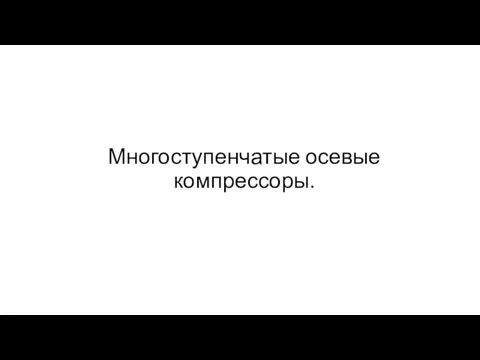 Многоступенчатые осевые компрессоры.