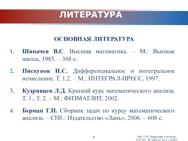 ЛИТЕРАТУРА ОСНОВНАЯ ЛИТЕРАТУРА Шипачев В.С. Высшая математика. – М.: Высшая