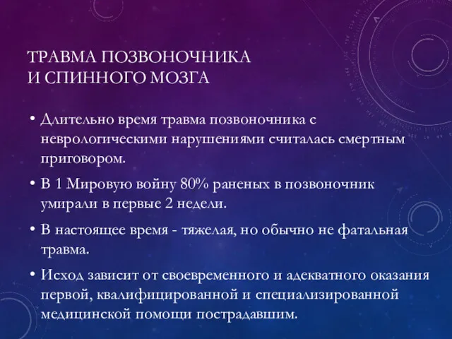 ТРАВМА ПОЗВОНОЧНИКА И СПИННОГО МОЗГА Длительно время травма позвоночника с