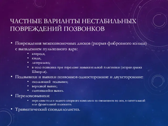 ЧАСТНЫЕ ВАРИАНТЫ НЕСТАБИЛЬНЫХ ПОВРЕЖДЕНИЙ ПОЗВОНКОВ Повреждения межпозвоночных дисков (разрыв фиброзного