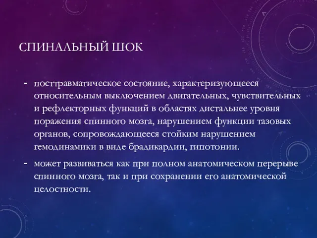 СПИНАЛЬНЫЙ ШОК посттравматическое состояние, характеризующееся относительным выключением двигательных, чувствительных и