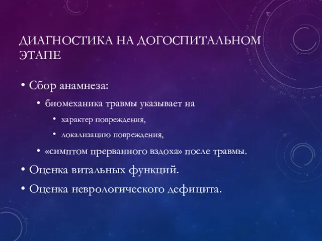 ДИАГНОСТИКА НА ДОГОСПИТАЛЬНОМ ЭТАПЕ Сбор анамнеза: биомеханика травмы указывает на