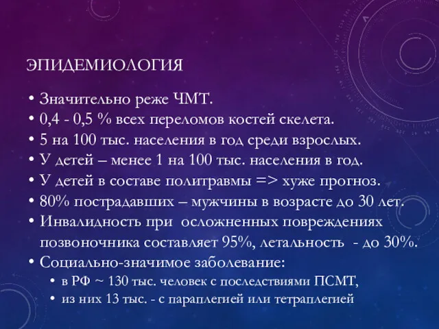 ЭПИДЕМИОЛОГИЯ Значительно реже ЧМТ. 0,4 - 0,5 % всех переломов