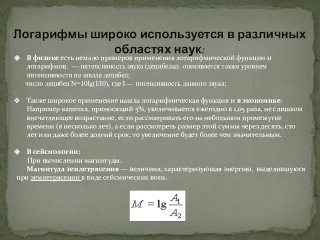 Логарифмы широко используется в различных областях наук: В физике есть немало примеров применения