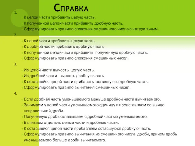 Справка 1. К целой части прибавить целую часть. К полученной