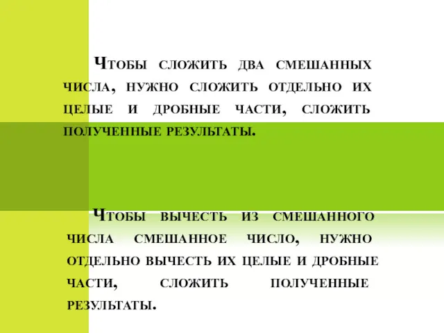 Чтобы сложить два смешанных числа, нужно сложить отдельно их целые