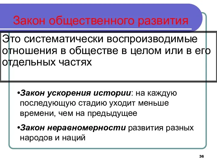 Закон общественного развития Это систематически воспроизводимые отношения в обществе в