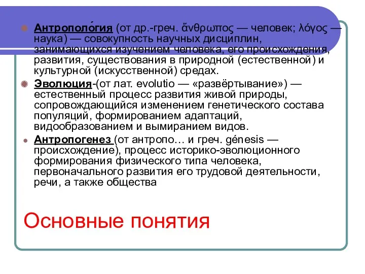 Основные понятия Антрополо́гия (от др.-греч. ἄνθρωπος — человек; λόγος —