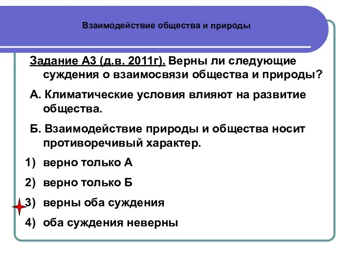 Задание А3 (д.в. 2011г). Верны ли следующие суждения о взаимосвязи