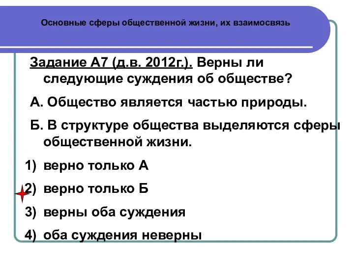 Основные сферы общественной жизни, их взаимосвязь Задание А7 (д.в. 2012г.).