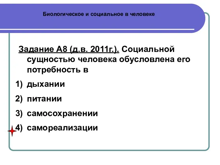 Биологическое и социальное в человеке Задание А8 (д.в. 2011г.). Социальной