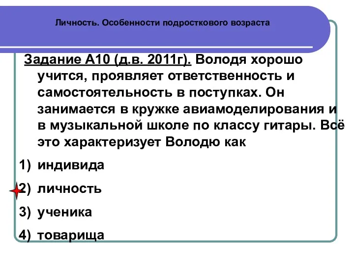 Личность. Особенности подросткового возраста Задание А10 (д.в. 2011г). Володя хорошо