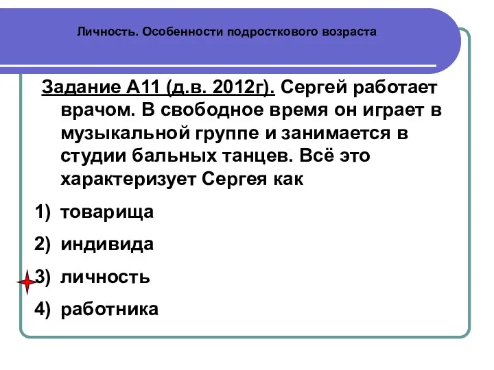 Личность. Особенности подросткового возраста Задание А11 (д.в. 2012г). Сергей работает