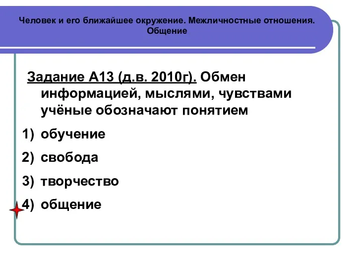 Человек и его ближайшее окружение. Межличностные отношения. Общение Задание А13