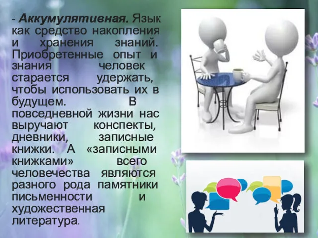 - Аккумулятивная. Язык как средство накопления и хранения знаний. Приобретенные