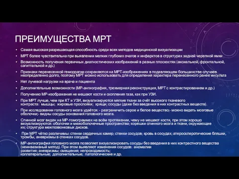 ПРЕИМУЩЕСТВА МРТ Самая высокая разрешающая способность среди всех методов медицинской