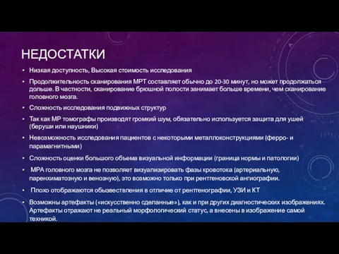 НЕДОСТАТКИ Низкая доступность, Высокая стоимость исследования Продолжительность сканирования МРТ составляет