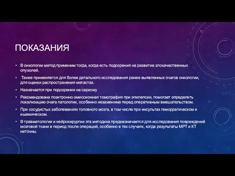 ПОКАЗАНИЯ В онкологии метод применим тогда, когда есть подозрения на