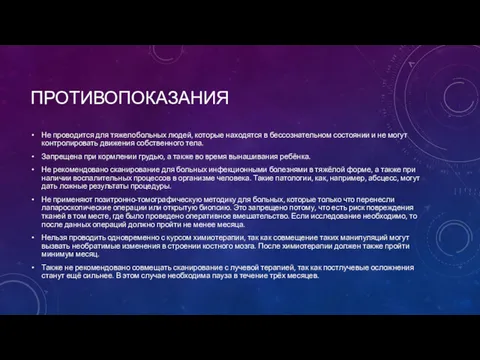 ПРОТИВОПОКАЗАНИЯ Не проводится для тяжелобольных людей, которые находятся в бессознательном